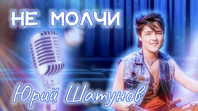 Не молчи • Юрий Шатунов⎜Кристина Ашмарина • Кавер