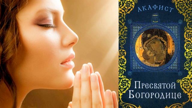 Молитва о семейном благополучии, о здоровье!