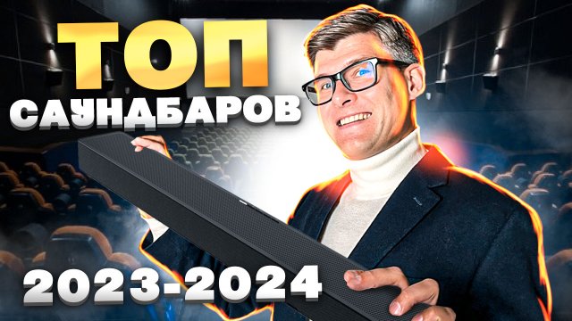 Лучшие саундбары 2023 | Какой саундбар купить? | Как улучшить звук телевизора? | ТОП саундбаров