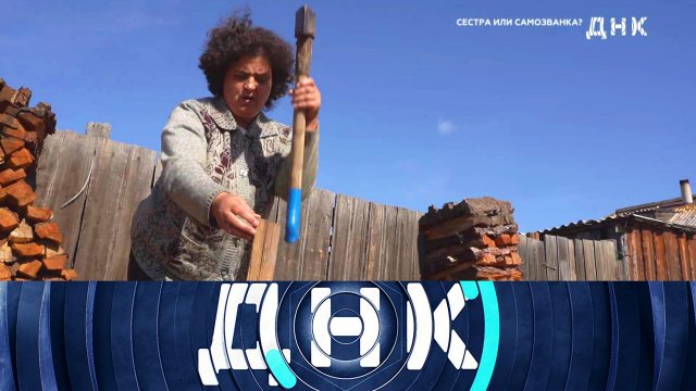 «ДНК»: «Сестра или самозванка?» | Выпуск от 25 октября 2023 года