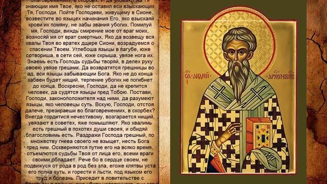 Псалтирь - Псалом 9. Молитва в защиту от демонов!!!