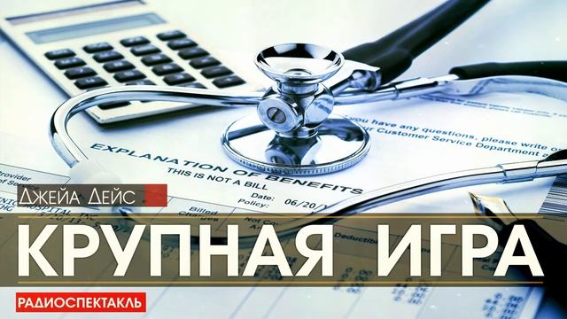 Джейа ДЕЙС - Крупная игра - РАДИОСПЕКТАКЛЬ, аудиокнига