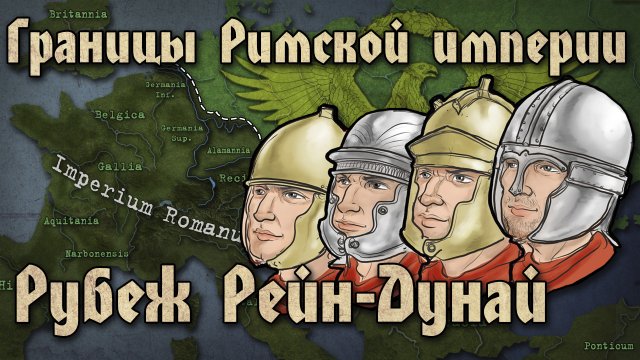 Рейно-Дунайский рубеж. Как оборонялась империя [Часть 1]