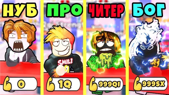 КТО КРУЧЕ? НУБ против ПРО против ЧИТЕРА против БОГА в Армрестлинг Симулятор РОБЛОКС