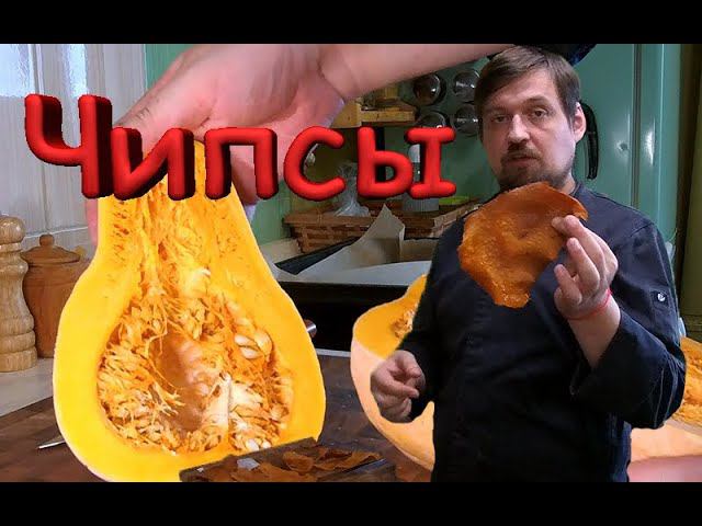 Чипсы из тыквы натуральный хруст.