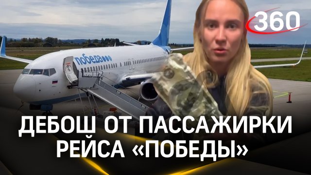 «*ебош - какое красивое слово!» Устроившая дебош на борту «Победы» рассказала зачем, но мы не поняли
