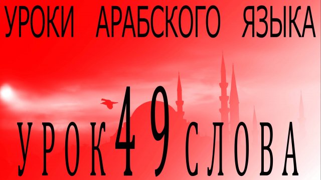 Уроки арабского языка. Урок 49 слова