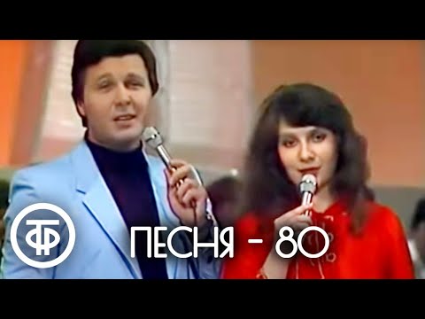 Песня - 80. Финал 1980 г.