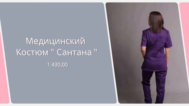 Медицинская одежда Emarko Style - Медицинский Костюм " Сантана "