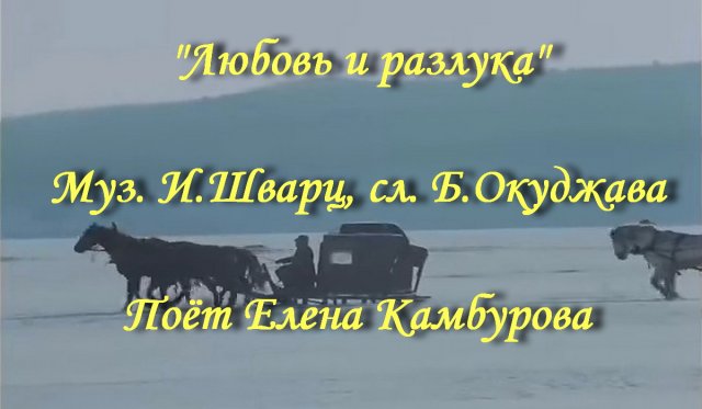 Любовь и разлука