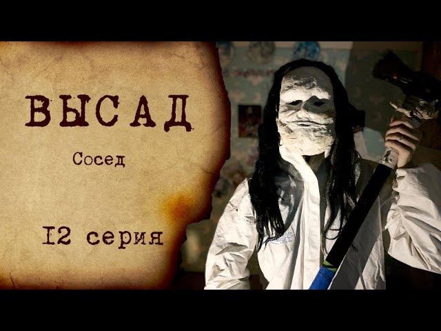 ВЫСАД - 12 серия | Сосед