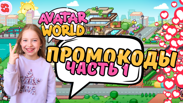 AVATAR WORLD / ПРОМОКОДЫ / МЕНЯЮ КОТИКА