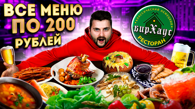 ВСЕ БЛЮДА по 200 рублей / НОВЫЙ самый ДЕШЕВЫЙ ресторан в Москве / Жюльен в хлебе / Обзор БирХаус