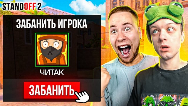 ДОРОГА ДО ГЛОБАЛА С ТИК ТАКОМ, НО ПРОТИВ НАС ЧИТЕРЫ? (STANDOFF 2)