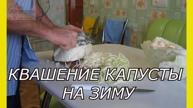 Квашение капусты на зиму.Квашение капусты в домашних условиях.Рецепт квашения капусты