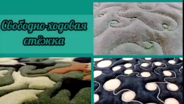 Свободно-ходовая стёжка💮 Простые узоры💮Идеи для начинающих!