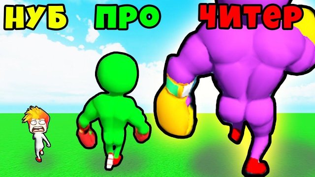 МАКСИМАЛЬНАЯ ЭВОЛЮЦИЯ СТИКМЕНА КАЧКА в Muscle Run