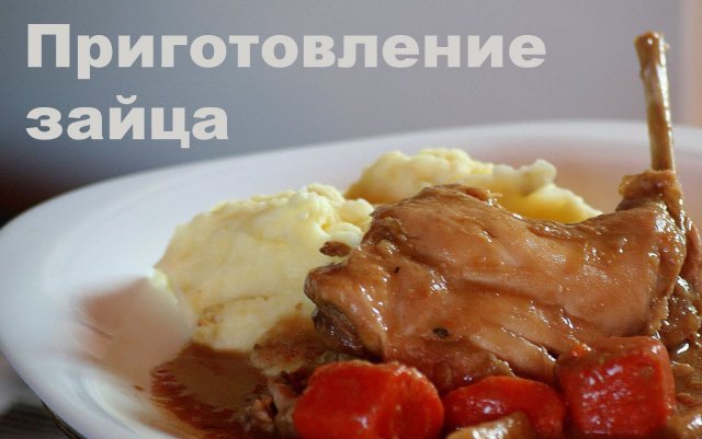 Как приготовить зайца.