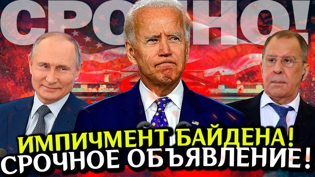 ИМПИЧМЕНТ Байдена! Срочные новости. США в огне!