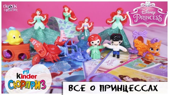 ?ПРИНЦЕССЫ? Диснея и их отличия | Моя коллекция Киндер Сюрприз