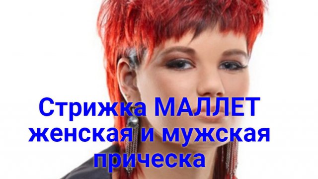 Стрижка маллет - женская и мужская прическа .mp4