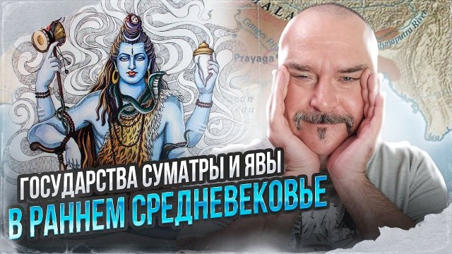 Клим Жуков. Государства Суматры и Явы в раннем средневековье