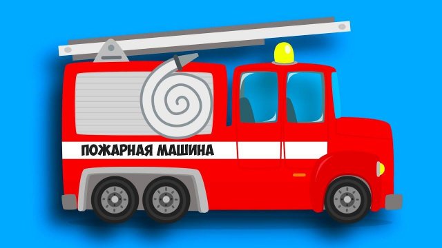 ПОЖАРНАЯ МАШИНА спешит на помощь. Машинки для детей и их родителей