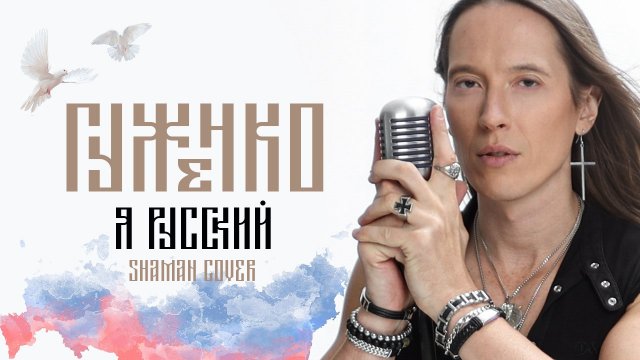 SHAMAN - Я РУССКИЙ( cover ДЕНИС ГУЖЕНКО)