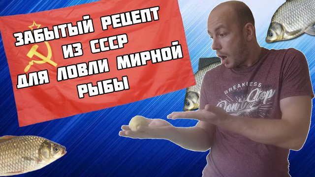 Тесто для рыбалки на которое успешно ловили ещё в СССР! Как сделать уловистое тесто для КАРАСЯ