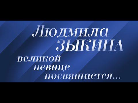 Вечер-посвящение великой певице Людмиле Зыкиной.