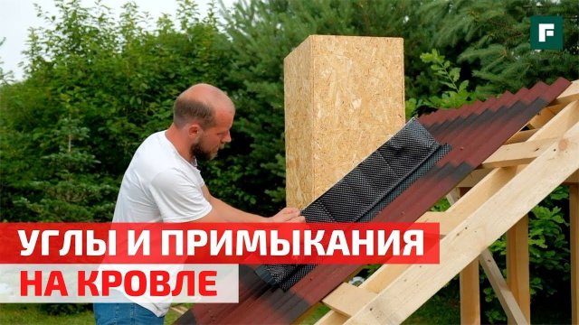 Как оформить углы и примыкания кровли к вентиляции и дымоходу? Мастер-класс // FORUMHOUSE