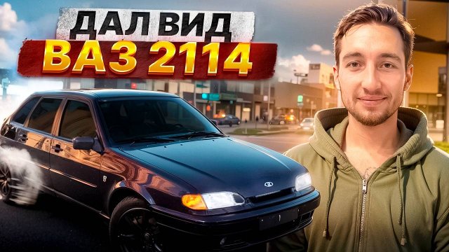 ВАЗ 2114 УБРАЛ ВЕСЬ КОЛХОЗ. Сделал четкий вид четырке