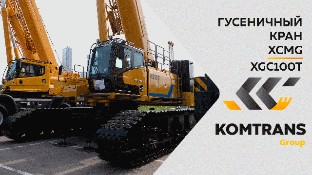 Обзор на гусеничный кран XCMG XGC100T — Только важное