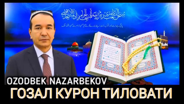 Озодбек Назарбеков. Чиройли куръон тиловат