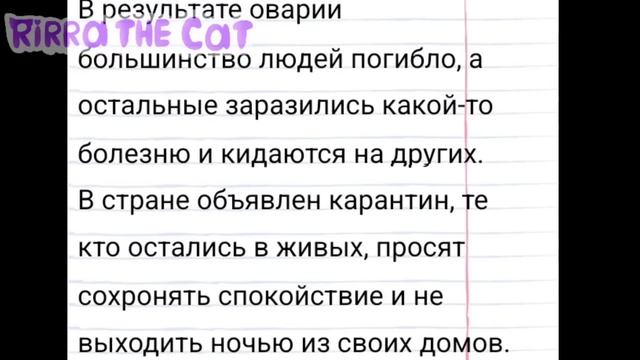зомби апокалипсис/СТРАШИЛКИ/ГАЧА КЛУБ/ !история не моя!