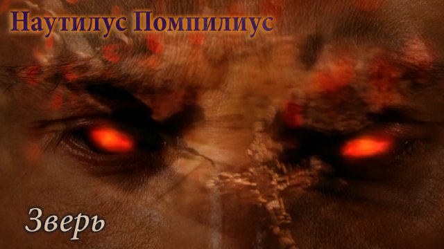 Наутилус Помпилиус - ЗВЕРЬ | GMV + MMV