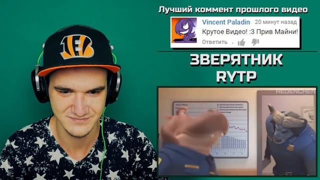 ЗВЕРЯТНИК RYTP | РЕАКЦИЯ