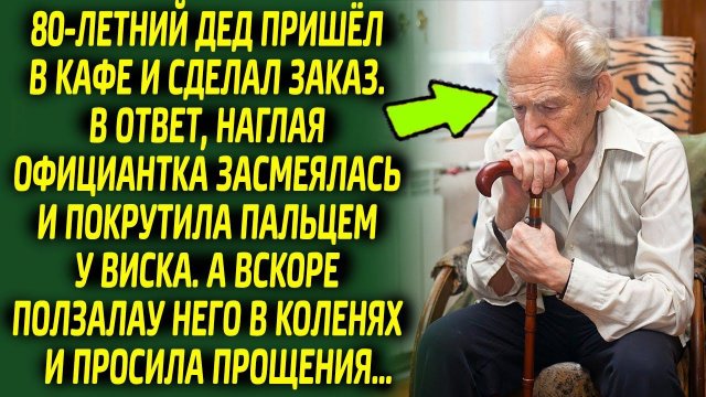 Бессовестная официантка посмеялась над бедным стариком, а вскоре вымаливала прощение, узнав что он..
