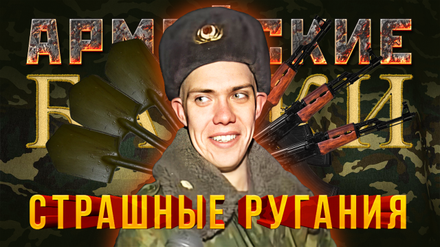 Армейские Байки #15 «Страшные ругания»