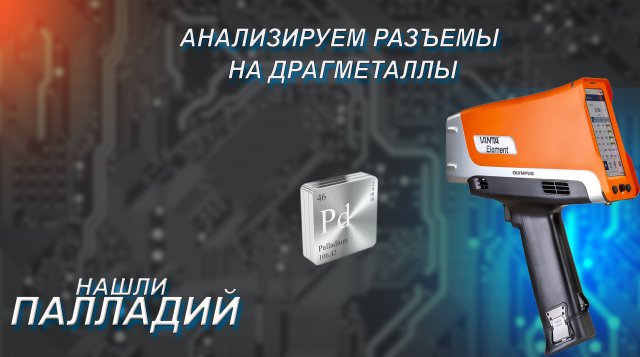 Разъемы с драгметаллом - палладий, дорогие приемные радиодетали в скупках