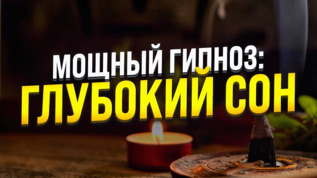 ГИПНОЗ ДЛЯ СНА ? ВОССТАНОВЛЕНИЕ НЕРВНОЙ СИСТЕМЫ ? МЕДИТАЦИЯ ДЛЯ ГЛУБОКОГО СНА