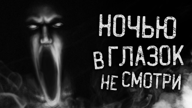 НОЧЬЮ В ГЛАЗОК НЕ СМОТРИ! Страшные истории на ночь. Страшилки. Жуткие истории