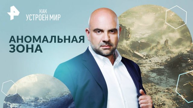 Аномальная зона — Как устроен мир с Тимофеем Баженовым (03.09.2024)