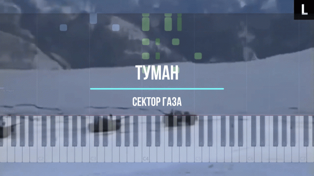 Сектор газа - туман