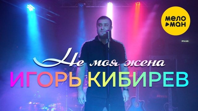 Игорь Кибирев - Не моя жена (Официальный клип 2021)