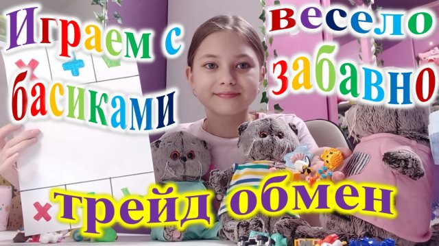 Играем с басиками в трейд обмен. Влог.