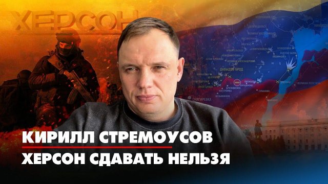 Кирилл СТРЕМОУСОВ: Херсон сдавать нельзя | 07.11.2022