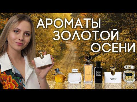 ПАРФЮМ НА МЕЖСЕЗОНЬЕ ПОДБОРКА ЖЕНСКИХ АРОМАТОВ, КОТОРЫЕ ИДЕАЛЬНО ПОДОЙДУТ ДЛЯ НАЧАЛА ОСЕНИ