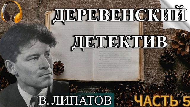 Аудиокнига «ДЕРЕВЕНСКИЙ ДЕТЕКТИВ» - В. Липатов - ЧАСТЬ 5
