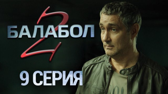 «Балабол-2». 9 серия | «Будьте вы прокляты», 1 серия